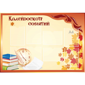 Стенд настенный для кабинета Калейдоскоп событий (оранжевый) купить в Междуреченске