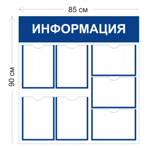 СТН-022 - Cтенд Информация 85 х 90 см (7 карманов А4)