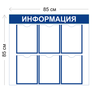 СТН-021 - Cтенд Информация 85 х 85 см (6 карманов А4)