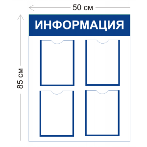 СТН-017 - Cтенд Информация 50 х 85 см (4 кармана А4)