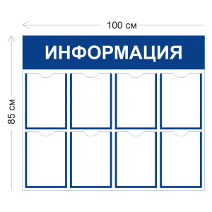 СТН-019 - Cтенд Информация 100 х 85 см (8 карманов А4)