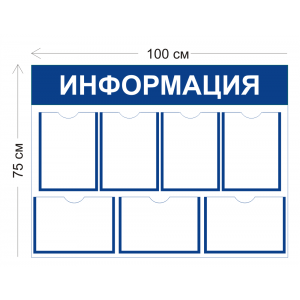 СТН-024 - Cтенд Информация 100 х 75 см (7 карманов А4)